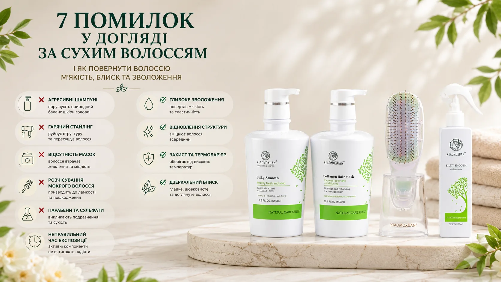 7 помилок у догляді за сухим волоссям та рішення: маска Collagen і спрей Silky Smooth Xiaomoxuan