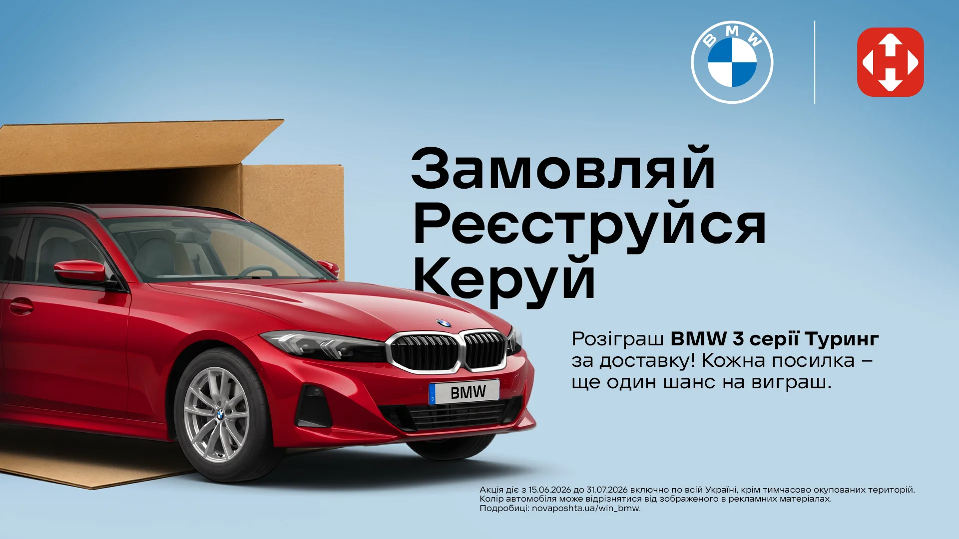 Нова пошта розіграш BMW 3 серії Туринг — партнерство з Xiaomoxuan
