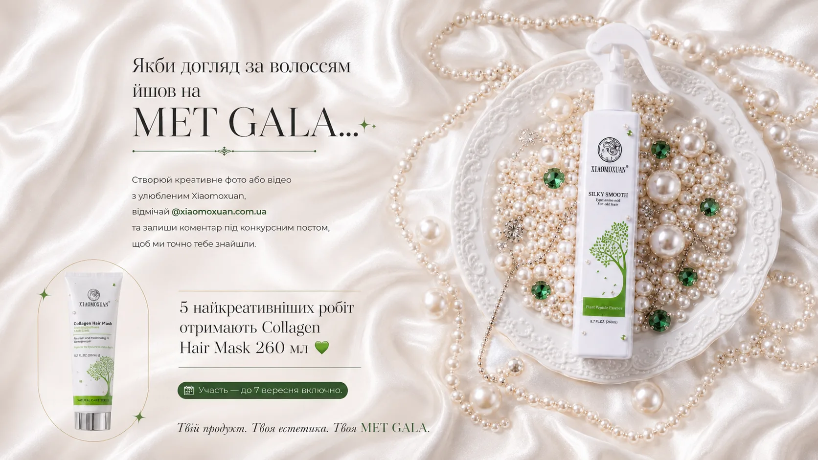Конкурс Xiaomoxuan Met Gala – Silky Smooth та Collagen Hair Mask