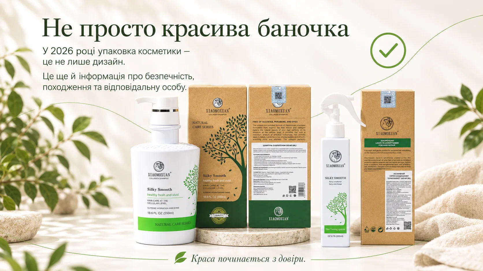 Не просто красива баночка — упаковка Xiaomoxuan Silky Smooth і Collagen Shampoo з інформацією про безпечність, походження та відповідальну особу