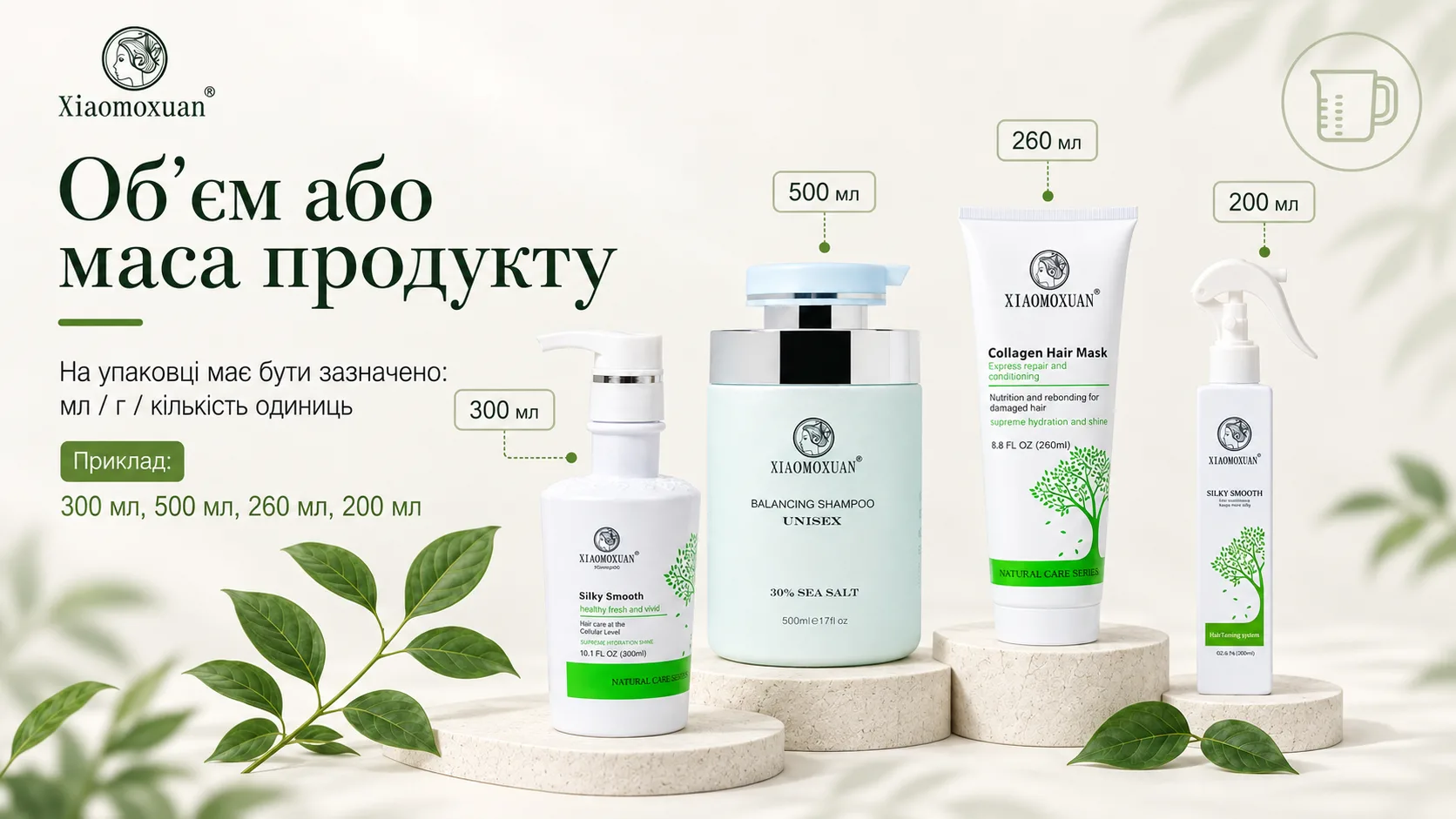 Об'єм або маса продукту на упаковці — 300 мл, 500 мл, 260 мл, 200 мл Xiaomoxuan