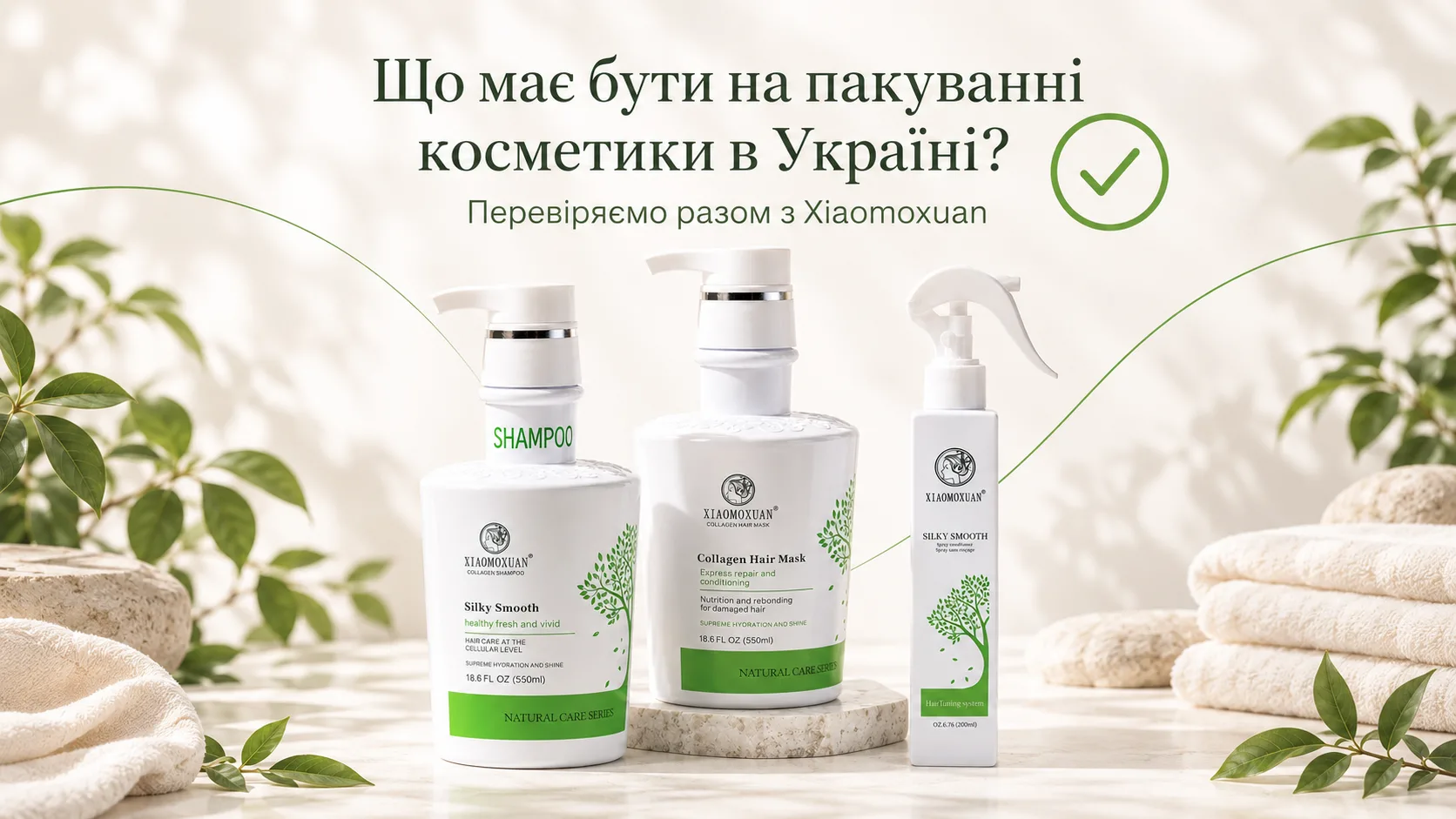Що має бути на пакуванні косметики в Україні — Silky Smooth, Collagen Hair Mask і спрей-кондиціонер Xiaomoxuan