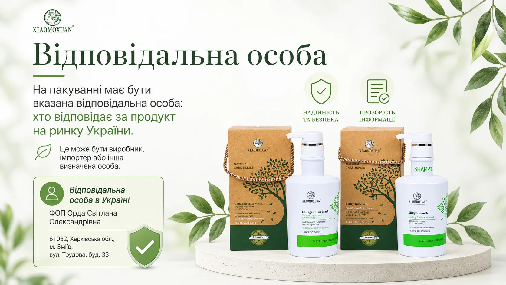 Відповідальна особа на упаковці косметики — ФОП Орда Світлана Олександрівна, Харківська обл., м. Змійів